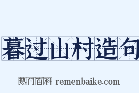 暮过山村造句是什么意思的图片